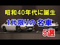 昭和40年代に登場!1代限りで終了も魅力的だったクルマ5選!「トヨタ2000GT」など今でも色褪せない名車たち!