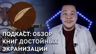 Обзор книг, по которым стоит снять кино или сериал #ПодкастКФ Обзор книг, по которым стоит снять кино или сериал #ПодкастКФ