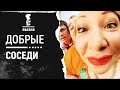 Добрые соседи. Сварил язык для жены