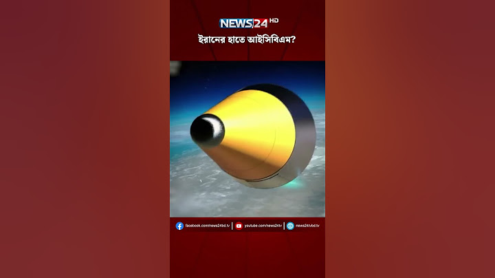 ইরানের হাতে আইসিবিএম? | NEWS24