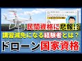 【ドローン免許制度・後編】学科試験や各講習時間・減免措置について解説！【国家ライセンス】