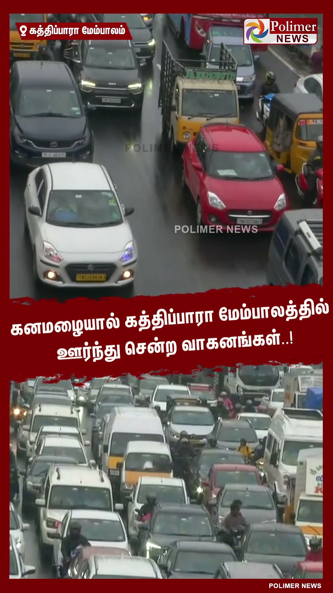 கனமழையால் கத்திப்பாரா மேம்பாலத்தில் ஊர்ந்து சென்ற வாகனங்கள்..! #shorts