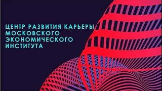 Центр развития карьеры в Московском экономическом институте