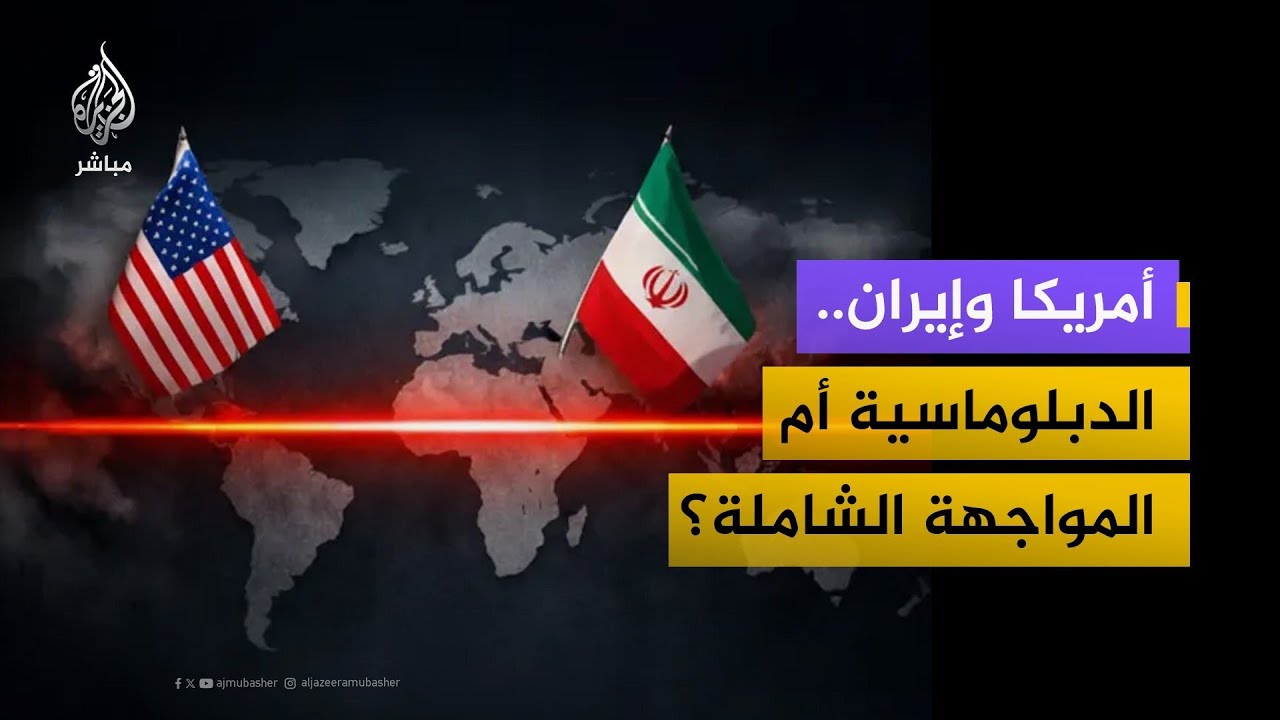 61% يتوقعون الحرب.. هل تضرب أمريكا إيران أم تنجح وساطة عُمان؟