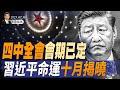 中美攤牌 下半年要出大事 川習會恐會告吹 習近平命運十月揭曉 四中全會會期公開 天亮論政第1694集 20250730 天亮時分 指月閒談 中美攤牌 下半年要出大事 川習會恐會告吹 習近平命運十月揭曉 四中全會會期公開 天亮論政第1694集 20250730 天亮時分 指月閒談