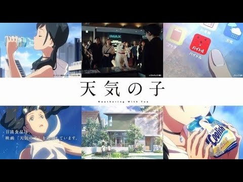 天気の子コラボCM集/weathering with you CMs