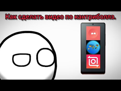 Тутор как сделать видео по кантриболлз.