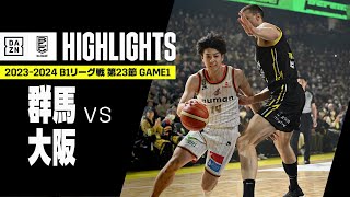 【群馬クレインサンダーズ×大阪エヴェッサ｜ハイライト】 B1リーグ戦 第23節 GAME1｜Bリーグ 2023-24