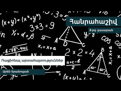 Video: Որո՞նք են երկու ռացիոնալ արտահայտություններ ավելացնելու քայլերը: