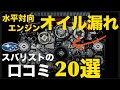 【失敗・後悔しない】"スバル水平対向エンジンオイル漏れ"高額修理に対する当事者の口コミ「20選」