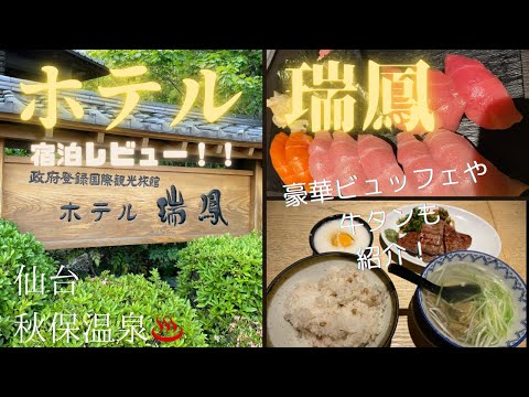 【仙台旅行】ホテル瑞鳳に泊まってみた!豪華ビュッフェも堪能!