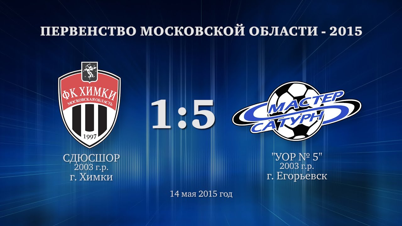 мастер сатурн фк Матч команды 2003 г.р. 14 мая 2015 год.