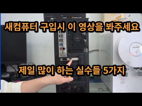 컴퓨터 구입시 제일 많이 하는 실수들 5가지~