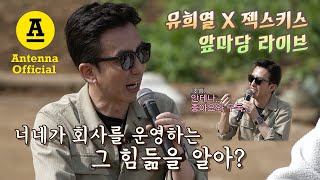 🌔 EP. 1-2 유희열 X 젝스키스 앞마당 라이브 | 십오야 직캠 (유희열 FOCUS) - 안테나는 힘들지 않아요, 대표님이 힘들 뿐 💛