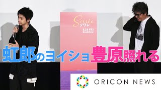 村上虹郎、豊原功補&小泉今日子Pに感謝！「専用ドライバーみたいだった」　映画『ソワレ』完成報告会