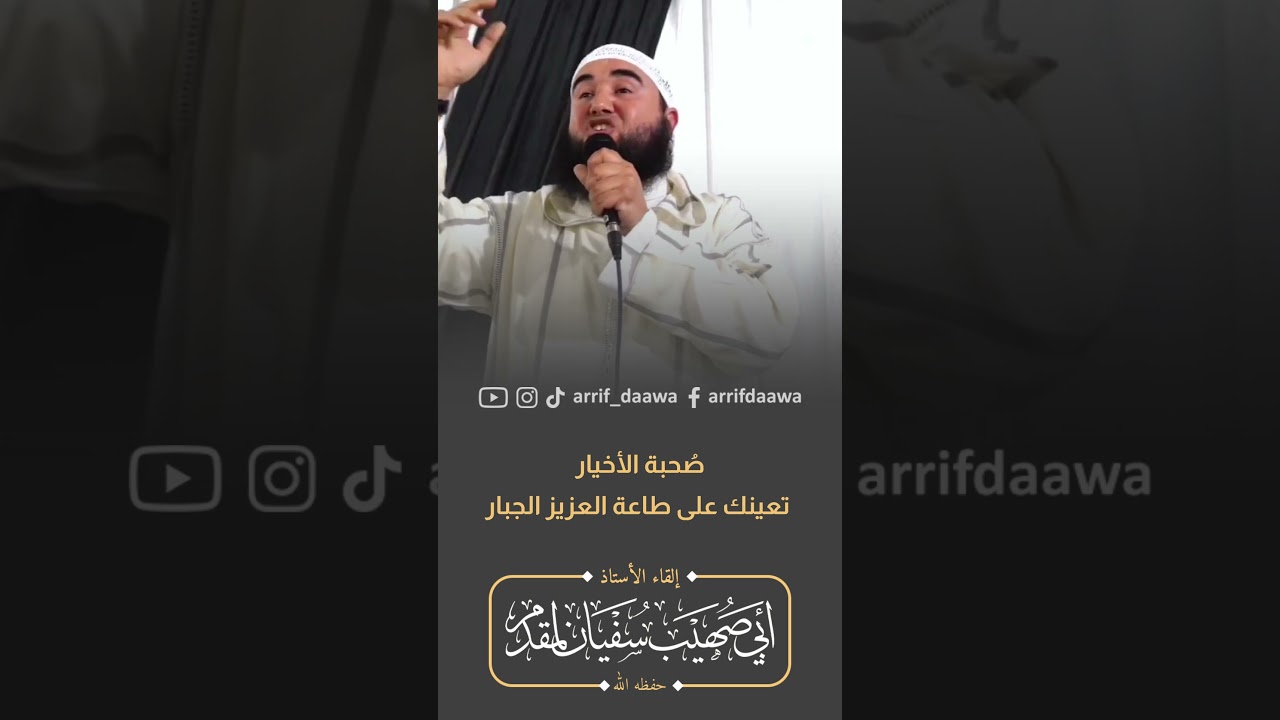 صُحبة الأخيار تعينك على طاعة العزيز الجبار | للأستاذ أبي صهيب سفيان لمقدم حفظه الله