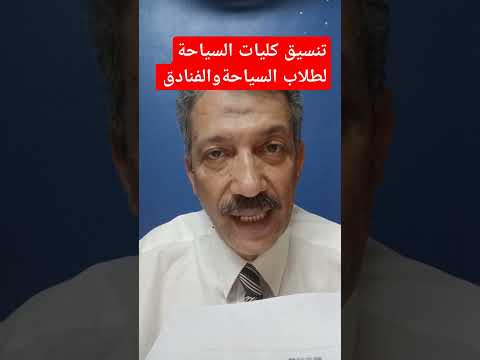 تنسيق كليات السياحة لطلاب دبلوم السياحة والفنادق مسترجمالطه