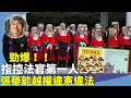 潘志生：談香港新聞言論自由的分水嶺，2021年12月羊村煽動罪保釋案的法官行為失當？李家超火速啟動23條立法的原因？