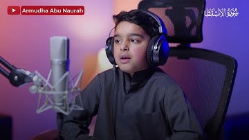 سورة الانشقاق القارئ الصغير عثمان مشعل الحداد