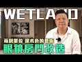 [#設計概念] #Wetland #眼鏡房 #深木色 | 室內設計 | 空間擺位 | SOLID IDEA | (CC中文字幕)