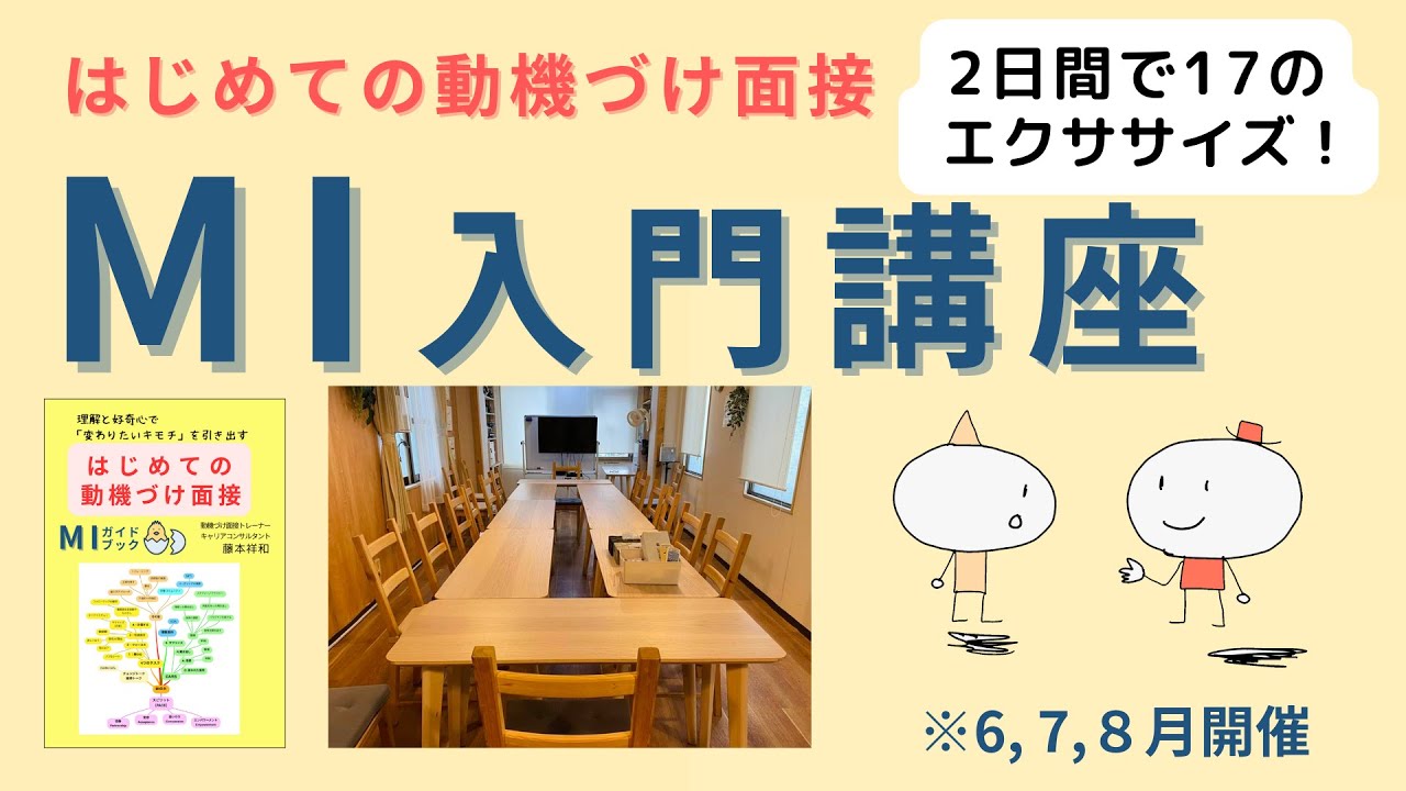 「はじめての動機づけ面接」入門講座（2 days）告知（パーソンセンタード・アプローチとしてのMIの解説も）
