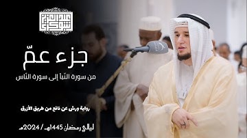 جزء عمّ كاملا || تلاوة جميلة من القيام برواية ورش || القارئ عبد العزيز شوكري
