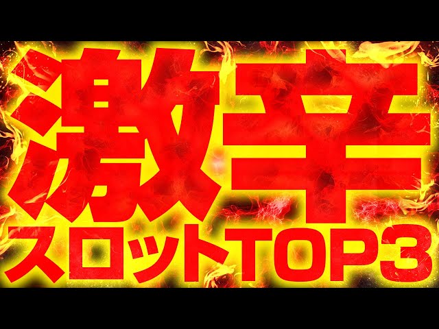 【新作からSALEアイテム等お得な商品満載】 2025最新】今めちゃくちゃボッタくられてるスロットTOP3 2代目 遊技機器