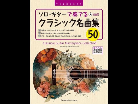 TAB譜付スコアソロ・ギターで奏でる／クラシック名曲集50 ［全曲
