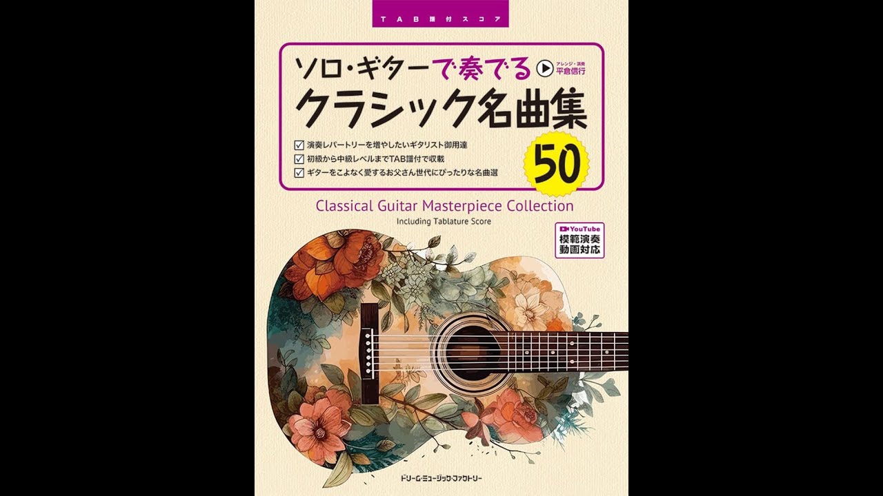 TAB譜付スコアソロ・ギターで奏でる／クラシック名曲集50 ［全曲