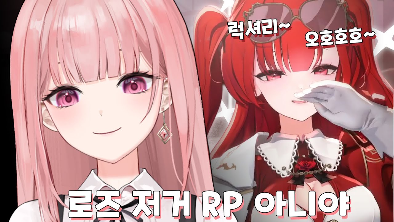 로즈는... 더 하면 더 했지... 저거 RP 아니야...