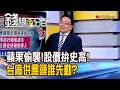 《蘋果偷襲!股價拚史高! 台廠供應鏈誰先動?》【錢線百分百】20260709-3│非凡財經新聞│