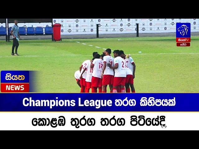 Champions League තරග කිහිපයක් කොළඹ තුරග තරග පිටියේදී   | Siyatha News