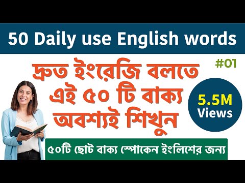 50 short sentences for everyday English | ৫০টি ছোট বাক্য স্পোকেন ইংলিশের জন্য | Bangla to English 01