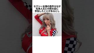 △▽女優霜月るなによる松本人志に関する発言まとめ