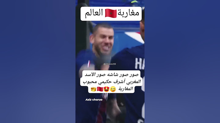 شاهد حكيمي يلاكم رفيقه في باريس سان جيرمان