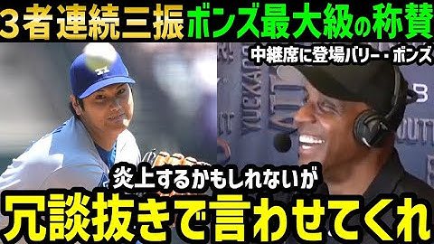 大谷翔平、３者連続空振り三振圧巻の投球！あのバリー・ボンズが称賛と衝撃本音「俺と対戦してくれ！かっ飛ばしてやるよ！ハッハッハ」【海外の反応/ドジャース/MLB】