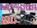 タブレットを挟み込んで車載する時代は終わった！！【スペーシアBASE】