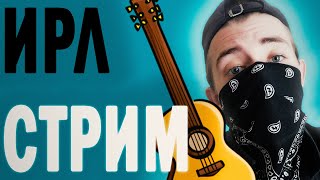 ИРЛ СТРИМ! ИГРАЮ НА ГИТАРЕ! ПРОСТО ОБЩАЮСЬ С ЧАТОМ! ЗАХОДИ ПООБЩАЕМСЯ!