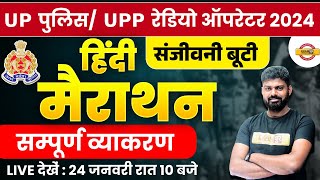 UP POLICE CONSTABLE 2024 | UP POLICE HINDI MARATHON  | UP CONSTABLE HINDI MARATHON CLASS-MOHIT SIR