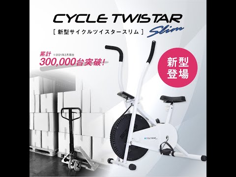 サイクルツイスタースリム 　CYCLE TWISTAR SLIM