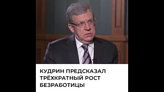Видео Кудрин предсказал трёхкратный рост безработицы (автор: Открытые медиа. Новости)