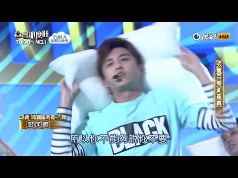 20181117 台灣那麼旺 Taiwan No.1 黃靖倫 起床歌