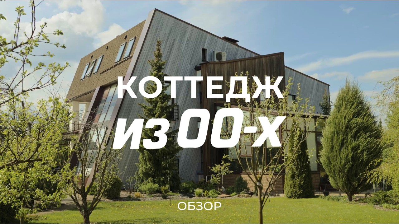 Роскошный дом из 00-х: про наводнение, оранжерею, робота-газонокосилку и солнечные батареи / Sewera