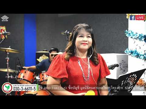 จันทร์ : หญิง ธิติกานต์ Cover by ครูปู ประภัสสร เทียมประเสริฐ @S2S Studio Live EP32