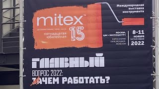 MITEX 2022.10-12 ноября.А чем работать.Часть 1(2)