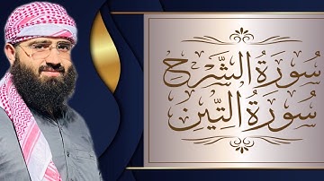 سورة الم نشرح | سورة التين | تلاوة خاشعة | الم نشرح لك صدرك | والتين والزيتون…….