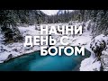 Начни день с Богом // "Я ИСКУПИЛ ТЕБЯ" - 02.02.21