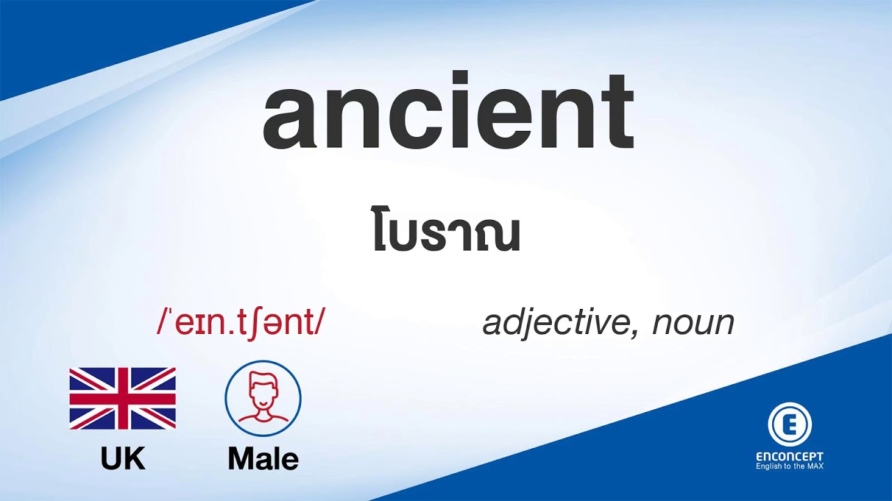 ancient ออกเสียงว่า แปลว่า อะไร แปลภาษาอังกฤษเป็นไทย By ENCONCEPT Dictionary