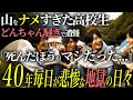 【生き地獄】死んだほうが良かった…山を甘く見た高校生を待ち受ける遭難以上の拷問