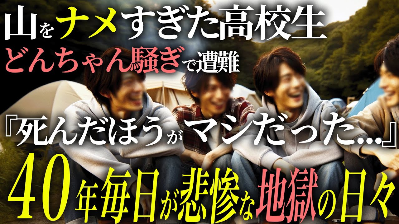 【生き地獄】死んだほうが良かった…山を甘く見た高校生を待ち受ける遭難以上の拷問